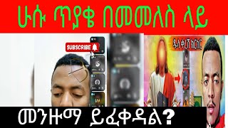 የሁሱ አስደንጋጭ መልስ , መንዙማ ይፈቀዳል?