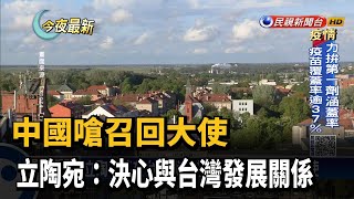 中國嗆召回大使 立陶宛：決心與台灣發展關係－民視新聞