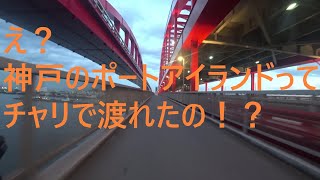 神戸市のポートアイランドに自転車で渡れるのかやってみた