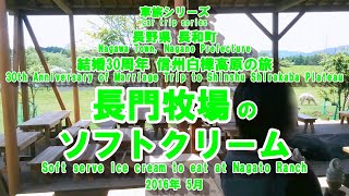 結婚30周年 信州白樺高原の旅 長門牧場のソフトクリーム