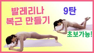 [발레핏] 발레리나 복근 만들기 9탄!