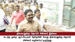 தினகரனுக்கு தொப்பி சின்னம் இல்லை | TTV Dhinakaran