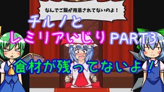 ＃３【レミリアいじり　紅き悪魔の晩餐】チルノは女子力を高めたいようです【ゆっくり実況】