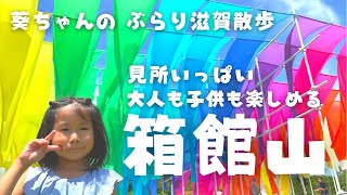 【葵ちゃんのぶらり滋賀散歩】びわ湖 箱館山　大人も子供も楽しめる観光スポット