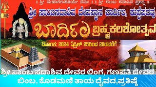 ಶ್ರೀ ಸಾಂಬ ಸದಾಶಿವ ದೇವರ ಲಿಂಗ ಗಣಪತಿ ದೇವರ ಬಿಂಬ, ಕೊಡಮಣಿ ತಾಯ ದೈವದ  ಪ್ರತಿಷ್ಠೆ