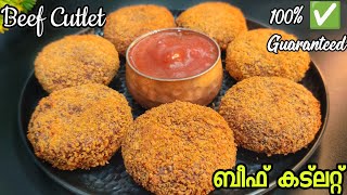 ഇനി വേറെ വീഡിയോ തിരയേണ്ട !! Beef Cutlet Kerala Style Recipe കിടുക്കാച്ചി ബീഫ് കട്ലറ്റ് ഉണ്ടാക്കാം🤤