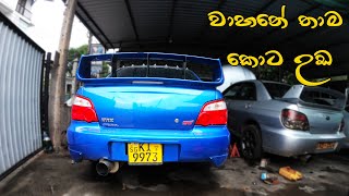 Replica Speed Garage එකේ තවත් වරුවක් | මගෙ Subaru WRX STI කාර් එකේ  අළුත්ම තත්ත්වේ (2022)