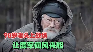 90歲老頭上戰場，讓德軍聞風喪膽，成為蘇聯王牌狙擊手 #gentleman探案 #电影 #电影解说 #影视 #影视解说