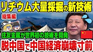 【ゆっくり解説】日本がリチウム生産の新技術を開発！住友金属鉱山の新技術で生産期間15ヵ月→1週間で可能に！中国依存から脱却し、中国経済崩壊間近...【海外の反応】【総集編】