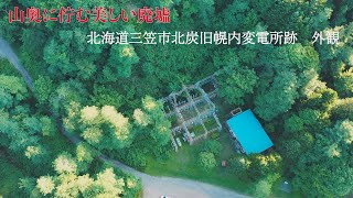 北海道で最も美しい廃虚の一つ。　三笠市幌内北炭変電所跡