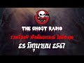 THE GHOST RADIO | ฟังย้อนหลัง | วันอาทิตย์ที่ 23 มิถุนายน 2567 | TheGhostRadio เรื่องเล่าผีเดอะโกส