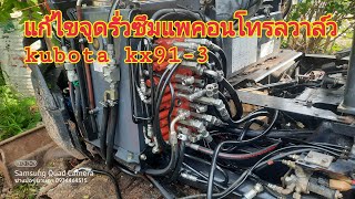 เช็ครั่วเเพรคอนโทรลวาล์ว #รถขุดคูโบต้า  #kx91-3 รถขุดขนาด3ตัน  0934464515 ช่างปอร์