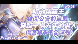 「Gran Saga 格蘭騎士團」4K畫質🎆暗之精靈王(撒納)🎆休閒公會的單刷!(個人)場最終BOSS~🔥光坦的傷害根本不合邏輯!🔥也歡迎留言討論 是否有打更快的方式 戰力高最快能多快單刷掉!?