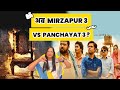 कौन होगा हिट -मिर्जापुर 3 या पंचायत 3 ? | Panchayat 3 आ रही है 28 may को | Mirzapur release date??