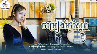 ចំរៀងថ្ងៃស្អែក / Cover លីដា (Lida)/ Home of Music / មរតកដើម/Slowrock(Official)