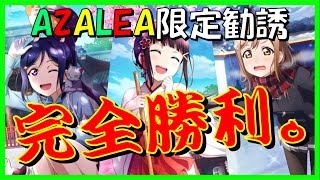 【スクフェス】AZALEA限定勧誘で勝ちました。〈勧誘実況〉