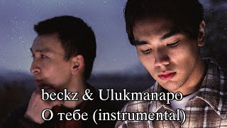 beckz \u0026 Ulukmanapo - О Тебе (instrumental)