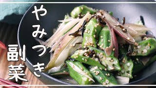 [Myoga and okra with salt and kelp] Easy with white ginger! The taste of salted kelp is decided ♪