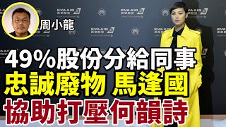 【字幕】周小龍：49%的股份分給公司同事 就算我不幸被陷害 起碼他們有歸屬感！馬逢國協助打壓何韻詩 根本不關心何韻詩被取消場地