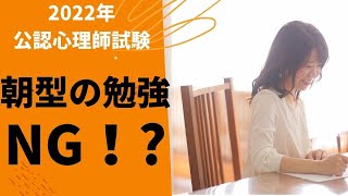 【2022年公認心理師試験Gルート受験生】朝型の勉強は要注意！オススメしない理由３選。合格する勉強スケジュールの作り方とは。