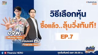 👩🏽‍🏫วิธีเลือกหุ้น ซื้อแล้ว..ลุ้นวิ่งทันที! Ep.7 @moneyheroschool