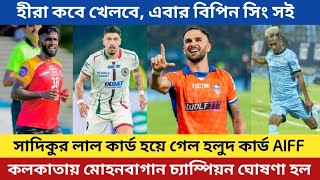 সাদিকুর লাল কার্ড হয়ে গেল হলুদ কার্ড AIFF | কলকাতায় Mohun Bagan চ্যাম্পিয়ন হল