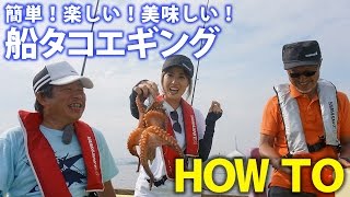 【タコ釣り】簡単！楽しい！美味しい！船タコエギング　入門