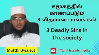 சமூகத்தில் காணப்படும் 3 விதமான பாவங்கல் || Ash sheikh Mufthi Uwaisul Karni.