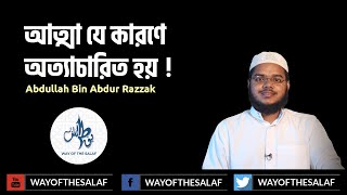 আত্মা যে কারণে অত্যাচারিত হয় ! আব্দুল্লাহ বিন আব্দুর রাজ্জাক । WAY OF THE SALAF । Abdullah Bin Abdur