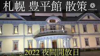 札幌の豊平館を夜間開放日に訪れてみた！