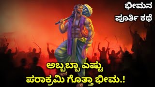 ಅಬ್ಬಬ್ಬಾ ಎಷ್ಟು ಪರಾಕ್ರಮಿ ಗೊತ್ತಾ ಭೀಮ! Bheema Full Story in Kannada|Mahabharatha Bhima |SR TV mythology