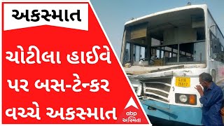 ચોટીલા હાઈવે પર બસ અને ટેન્કર વચ્ચે સર્જાયો અકસ્માત, 15 લોકો ઘાયલ