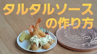 《ミニチュアフード》タルタルソースの作り方！How to make a tartar sauce