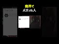 人生が終わった底辺youtuber shorts