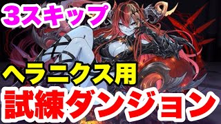 【1周 140秒】試練ダンジョン 西洋神 ヘラニクス用周回編成・立ち回り紹介！！【パズル\u0026ドラゴンズ】