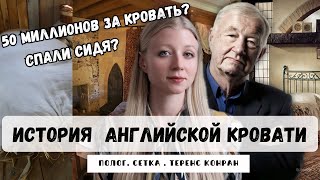 Дела постельные: История английской кровати || роскошь, доступная единицам || спали сидя?