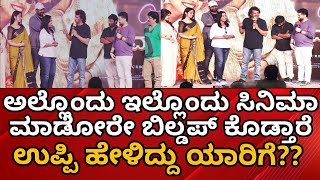 ಉಪ್ಪಿ ಸ್ವೀಟ್ ಮಾತು | Just Married | Shine Shetty | Kannada New Movie | Ankitha Amar