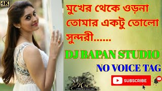 Mukher Theke Orna Tomar Aktu Tolo Sundori[Dholki Mix_Bangla Old_Dj Song]DJ BAPAN STUDIO