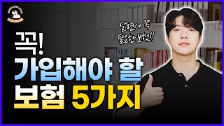 살면서 무조건 가입해야하는 보험 5가지! 이거면 충분합니다