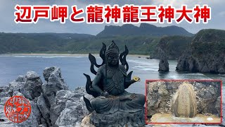 【コラボ企画】辺戸岬園地と龍神龍王神大神の拝所！hiroTVのhiroさんと沖縄島最北端の地！