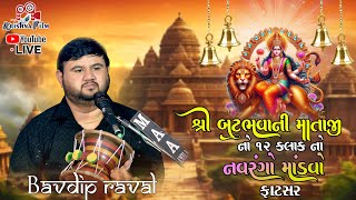 🔴LIVE || શ્રી બુટ ભવાની માતાજી નો માંડવો - ફાટસર [ભવદીપ રાવળ]