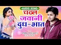 chadal jawani dudh bhat bhojpuri new song 2021 abhishek yadav awara aapan music bhojpuri