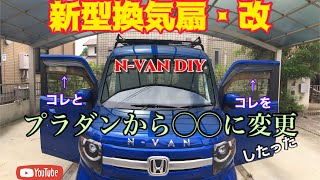 ［N-VAN DIY］新型換気扇を早くもグレードアップ  新型換気扇・改に