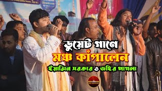 ডুয়েট গানে মঞ্চ কাঁপালেন ইয়ামিন সরকার ও জহির পাগলা | ভবে আর নাই রে ধন | Eamin Sarkar Vs Johir Pagla