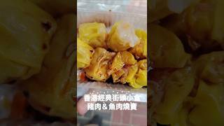 【日常】香港 街頭小食 豬肉 魚肉燒賣 | Hong Kong Street Food Siomai | 香港の屋台の食べ物 焼売 シュウマイ | 駿運士多