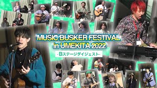 【MUSIC BUSKER FESTIVAL in UMEKITA 2022】Bステージ ダイジェスト