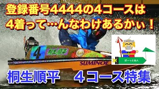 【2020年最新予想用】 桐生順平 4コース特集 //ボートレース/競艇/boat race//