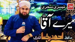 Meray AAQAﷺ | Hafiz Ahmed Raza Qadri | 3rd Sehar Transmission | Ramazan May Bol 2018
