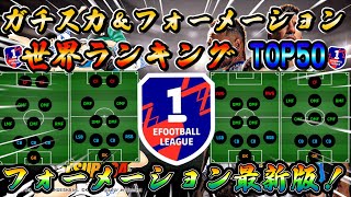 【eFootball】イーフト2025最新版フォーメーション！世界ランキングトップ50が実際に使っているガチスカ＆フォーメーション！eFootball2025 ウイイレ