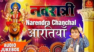 नवरात्री 2018 Special I Top Navratri Bhajans Narendra Chanchal | 2018 Navratri Special Jukebox